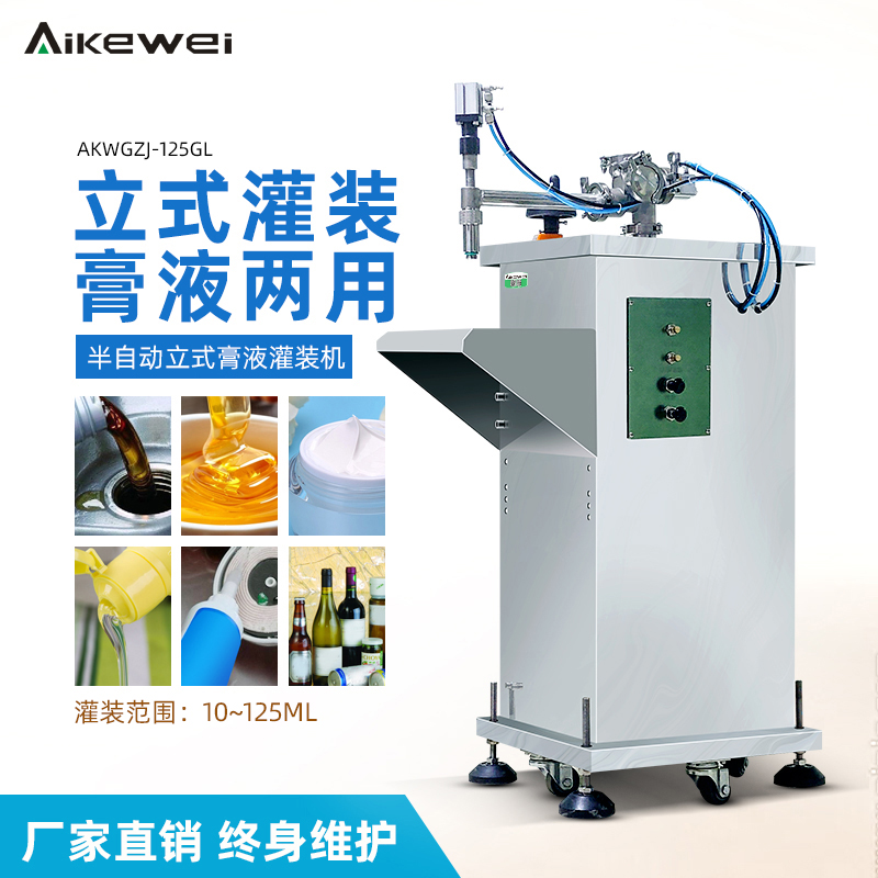 半自動(dòng)立式膏液灌裝機